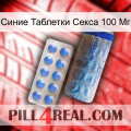 Синие Таблетки Секса 100 Мг 40